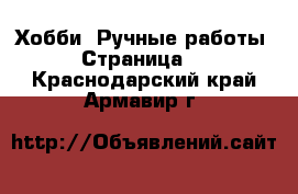  Хобби. Ручные работы - Страница 4 . Краснодарский край,Армавир г.